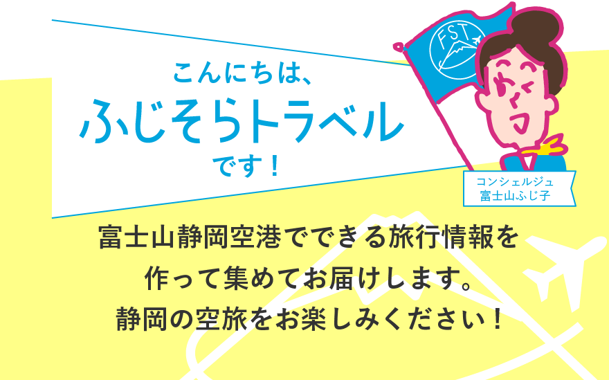 ふじそらトラベルは富士山静岡空港公式の空旅情報サイトです。富士山静岡空港から行ける旅行・観光情報をまとめています。