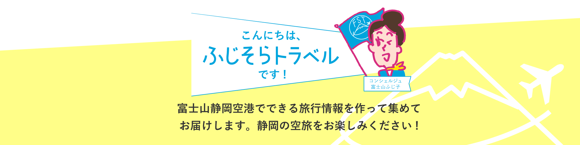 ふじそらトラベルは富士山静岡空港公式の空旅情報サイトです。富士山静岡空港から行ける旅行・観光情報をまとめています。