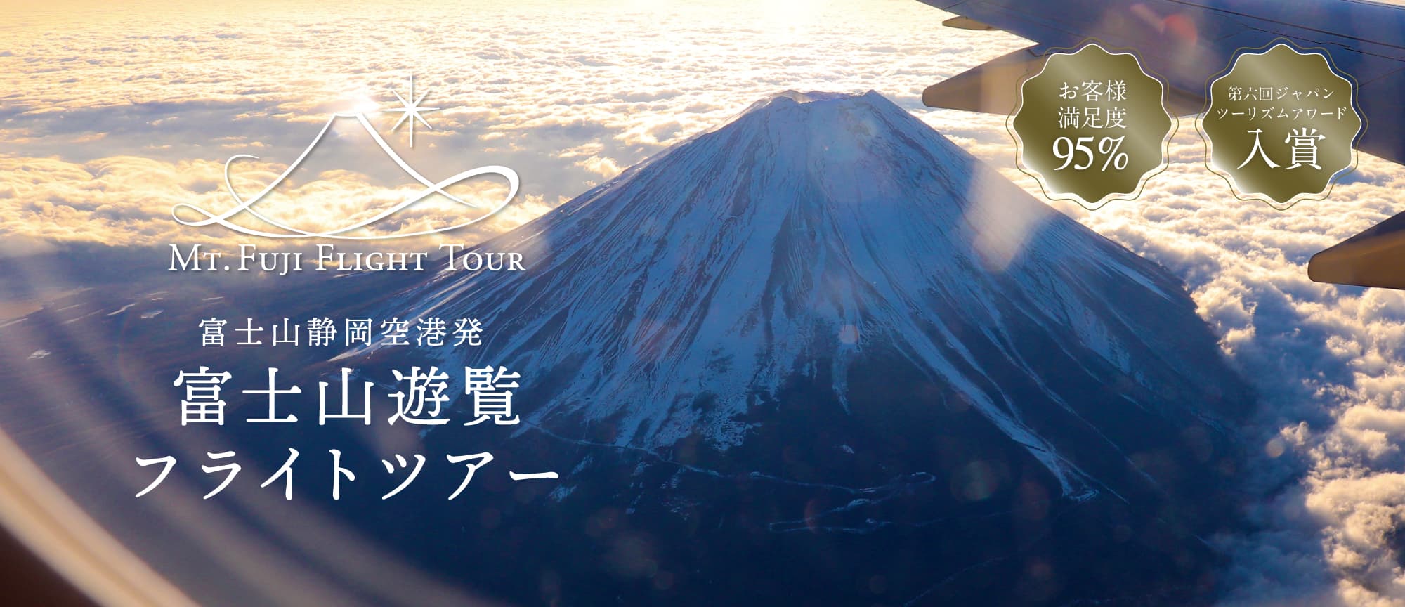 富士山遊覧フライトのイメージ画像