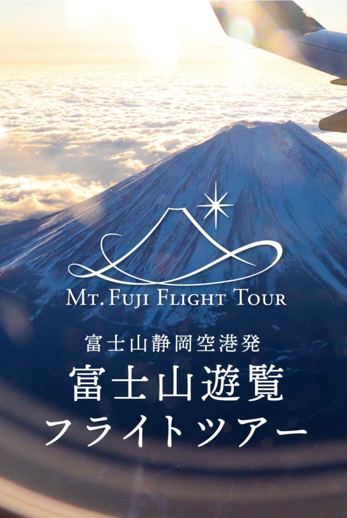 富士山遊覧フライトのイメージ画像