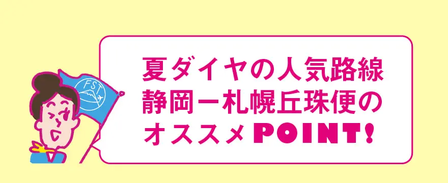21年夏 最大79 オフ Fdaの45割で静岡空港から北海道へ旅行に行こう ふじそらトラベル