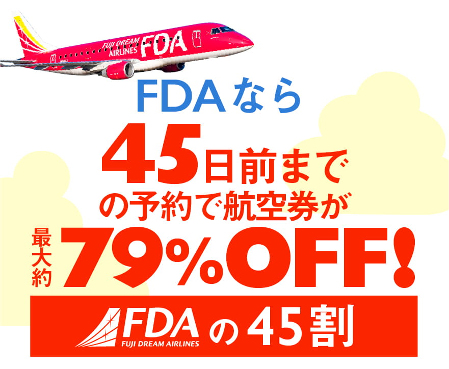 FDAなら45日前までの予約で航空券が最大79％オフ。静岡空港から3泊4日で家族で北海道を旅しよう