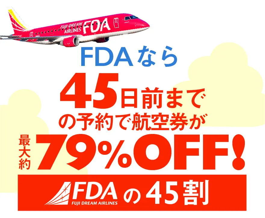 21年夏 最大79 オフ Fdaの45割で静岡空港から北海道へ旅行に行こう ふじそらトラベル