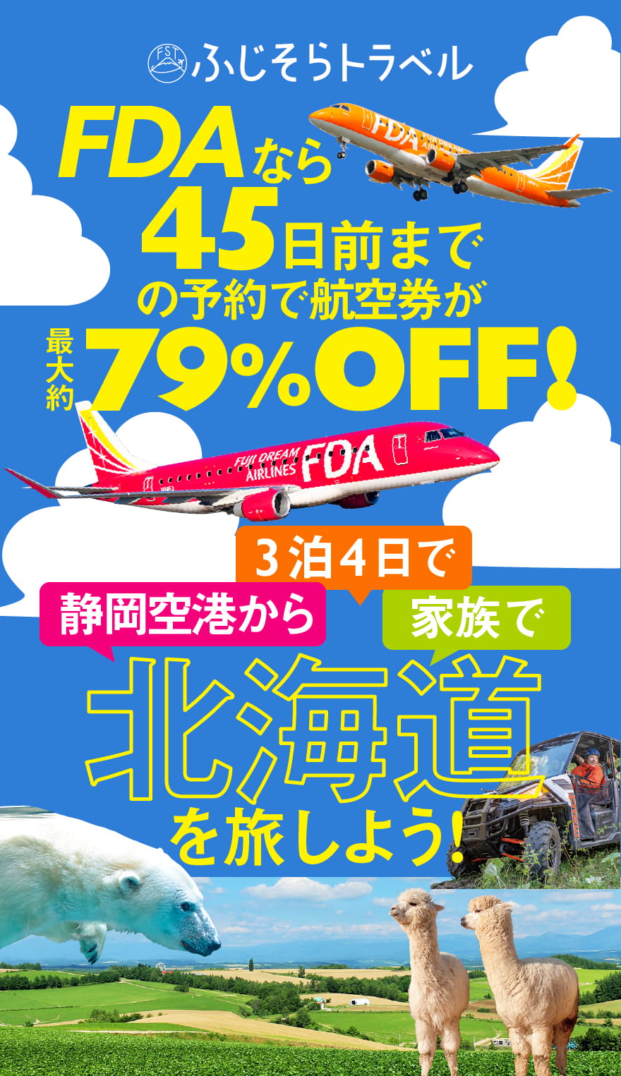 FDAなら45日前までの予約で航空券が最大79％オフ。静岡空港から3泊4日で家族で北海道を旅しよう