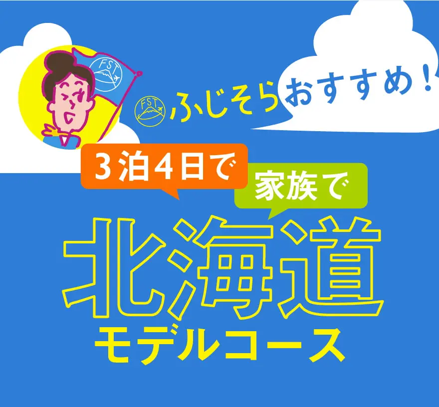 21年夏 最大79 オフ Fdaの45割で静岡空港から北海道へ旅行に行こう ふじそらトラベル