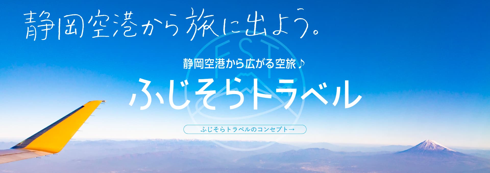 ふじそらトラベル 富士山静岡空港の公式空旅情報サイト
