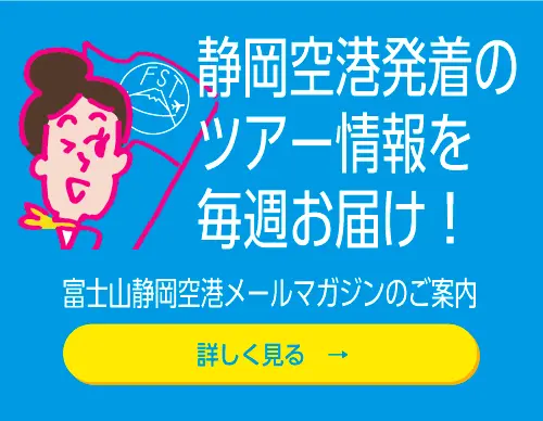 ふじそらトラベル 富士山静岡空港の公式空旅情報サイト