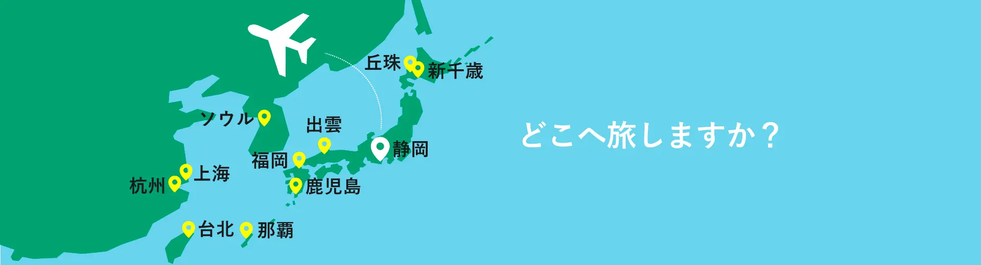 ふじそらトラベル 富士山静岡空港の公式空旅情報サイト