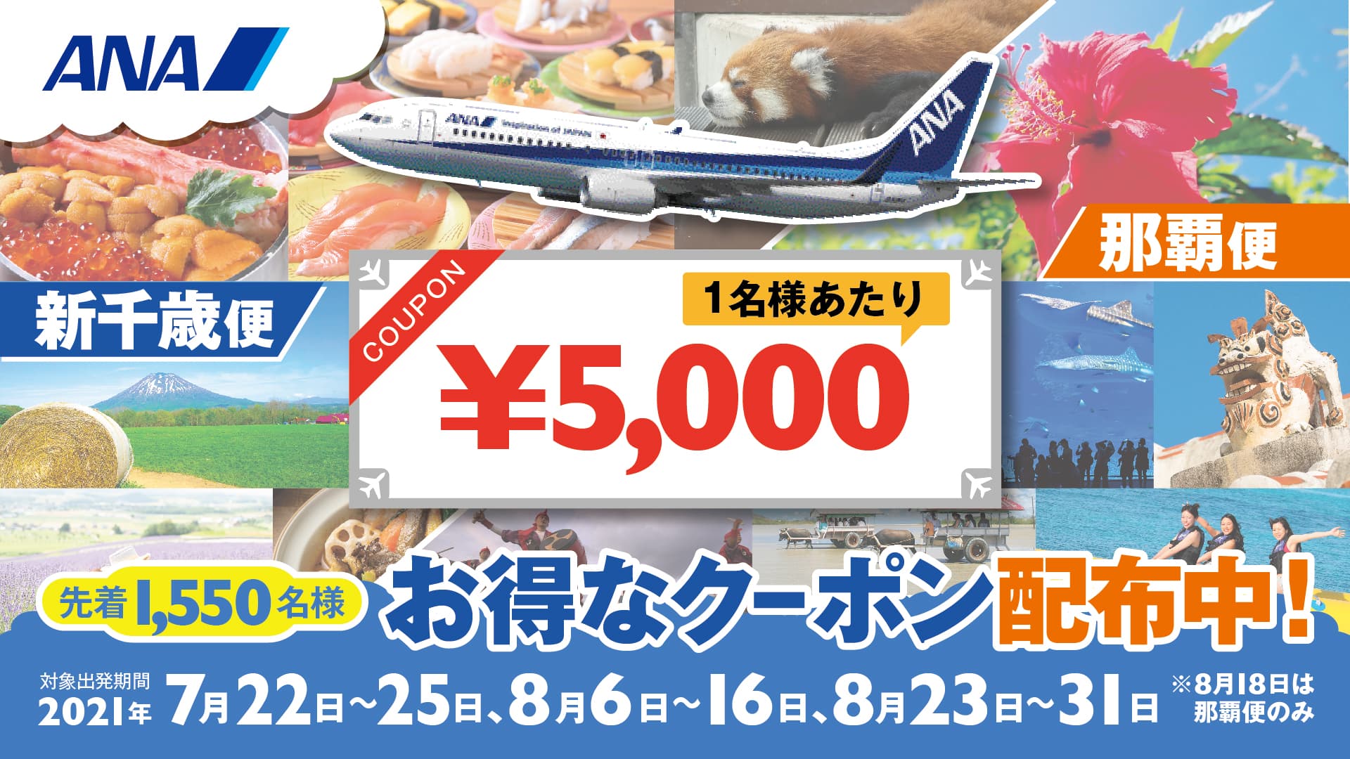 2021年の夏もANAで北海道&沖縄へ!PC版メインビジュアル画像