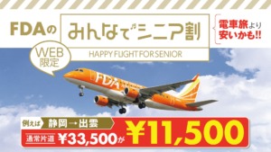 電車旅より安いかも!!FDAのみんなでシニア割は国内旅行が約64~72%OFF! | ふじそらトラベル