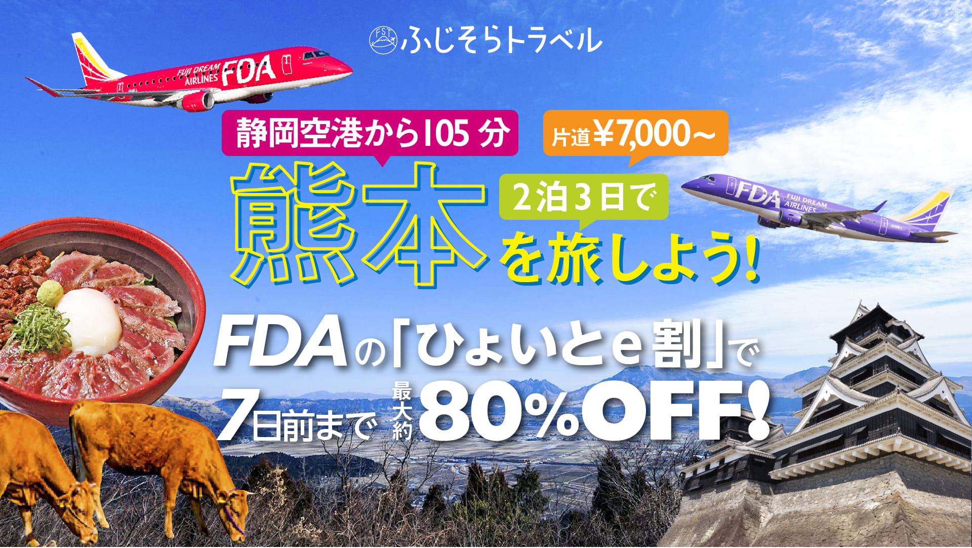 FDA熊本便PRのメインビジュアル画像