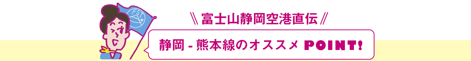 静岡-熊本便のオススメポイントの画像
