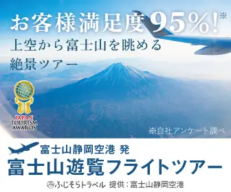 ふじそらトラベル 富士山静岡空港の公式空旅情報サイト